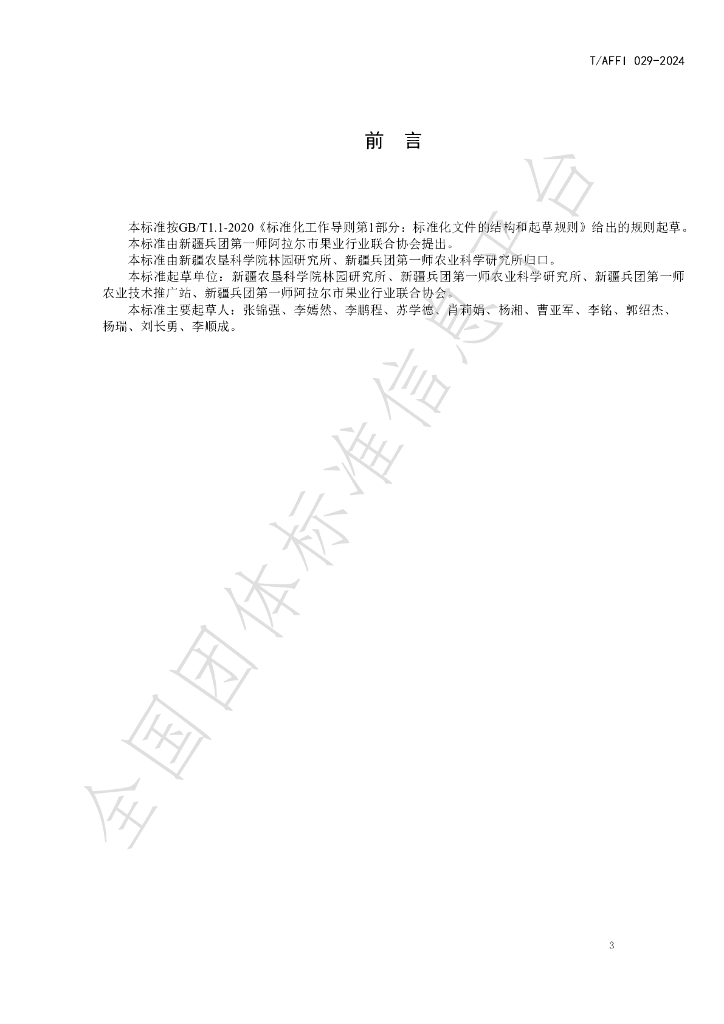 T/AFFI 029-2024 标准预览