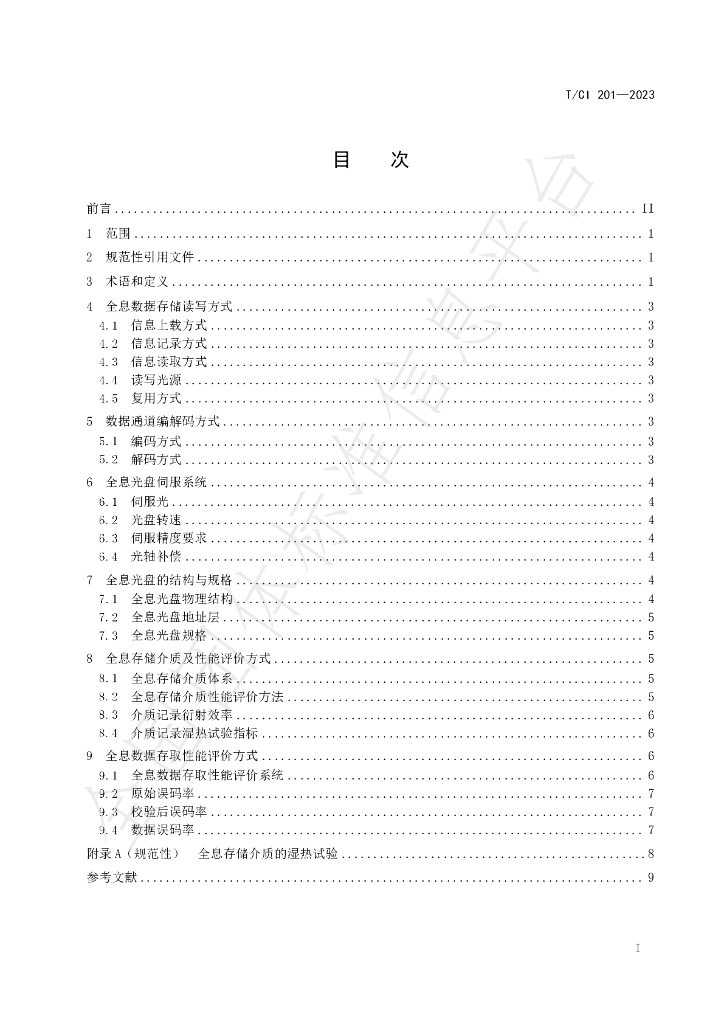 T/CI 201-2023 标准预览