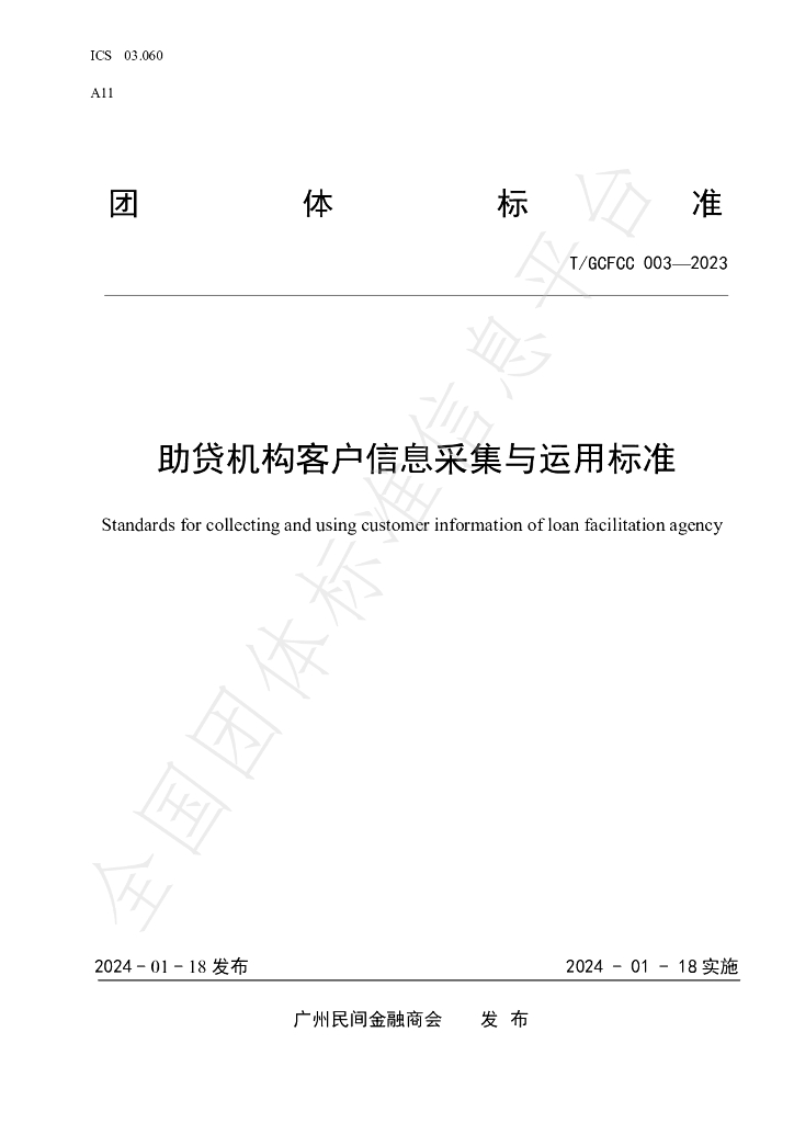 T/GCFCC 003-2023 标准预览