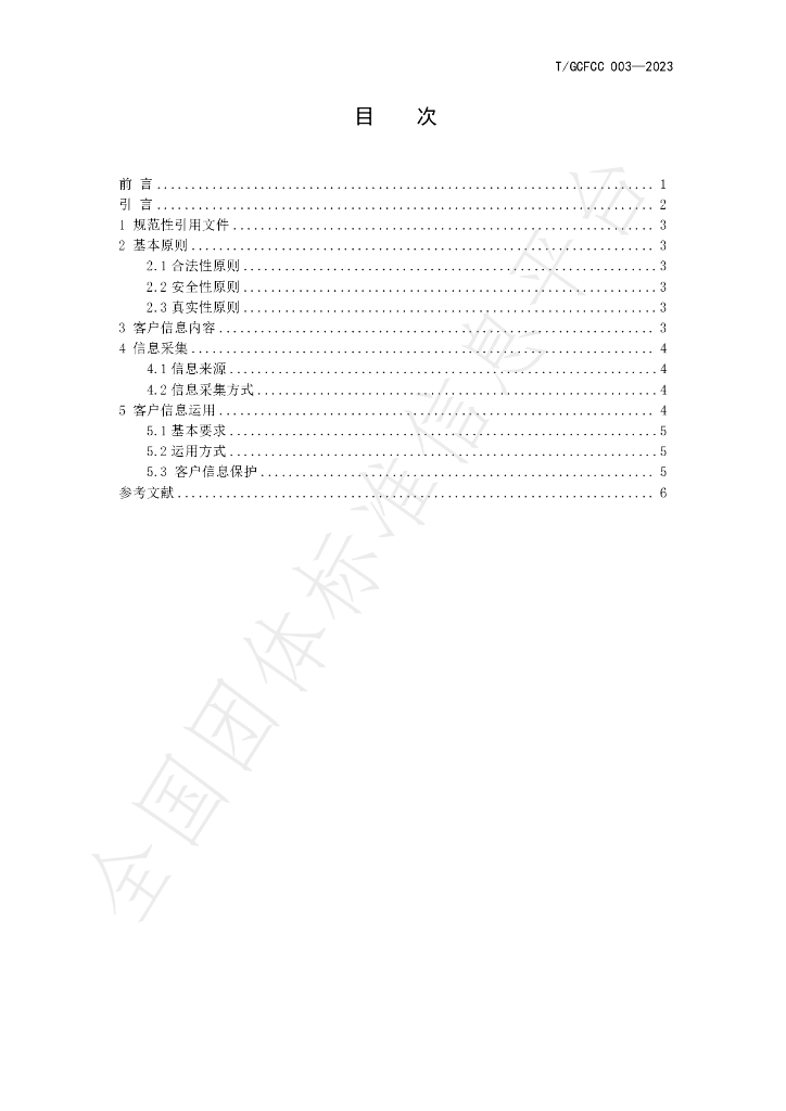 T/GCFCC 003-2023 标准预览