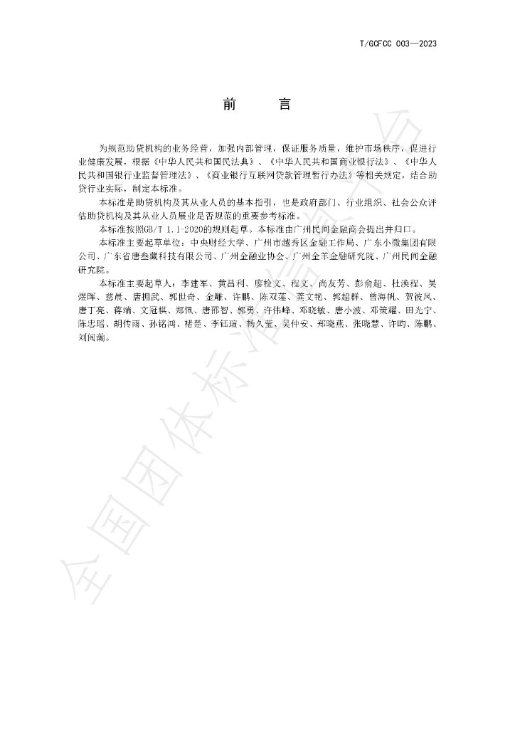 T/GCFCC 003-2023 标准预览