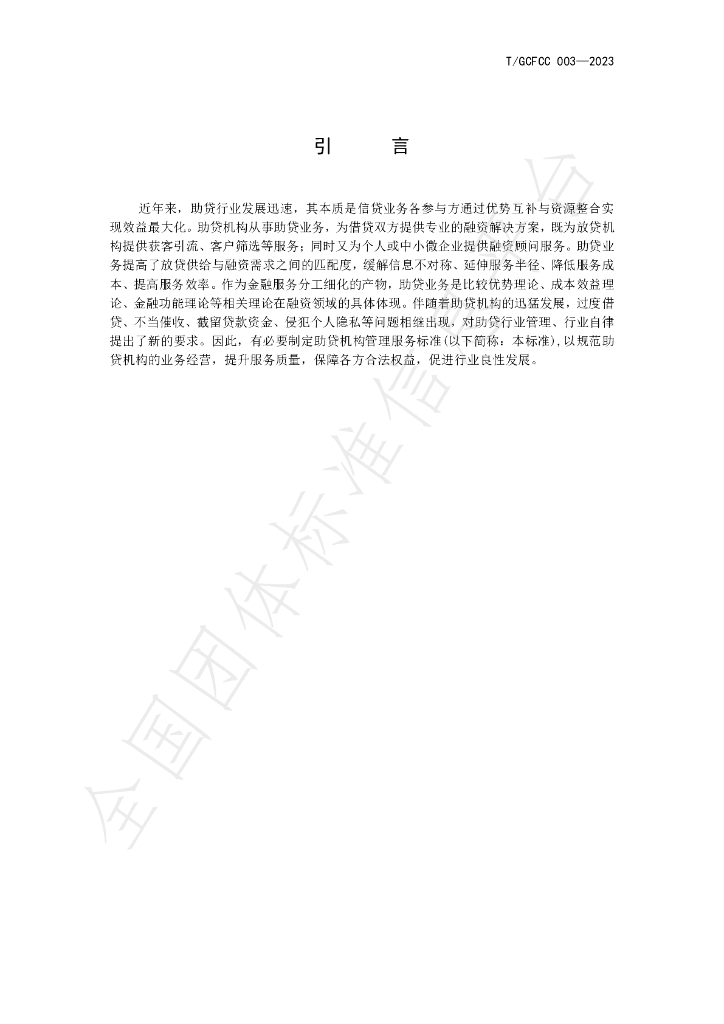 T/GCFCC 003-2023 标准预览