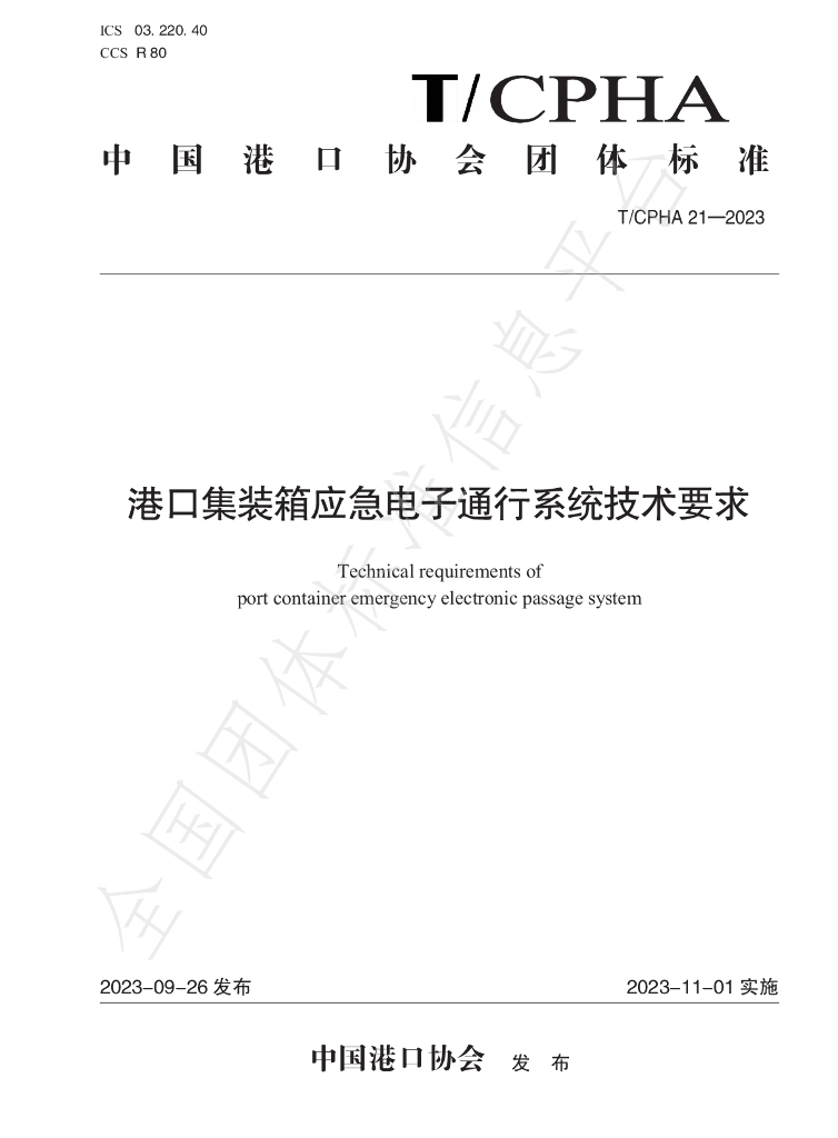 T/CPHA 21-2023 标准预览
