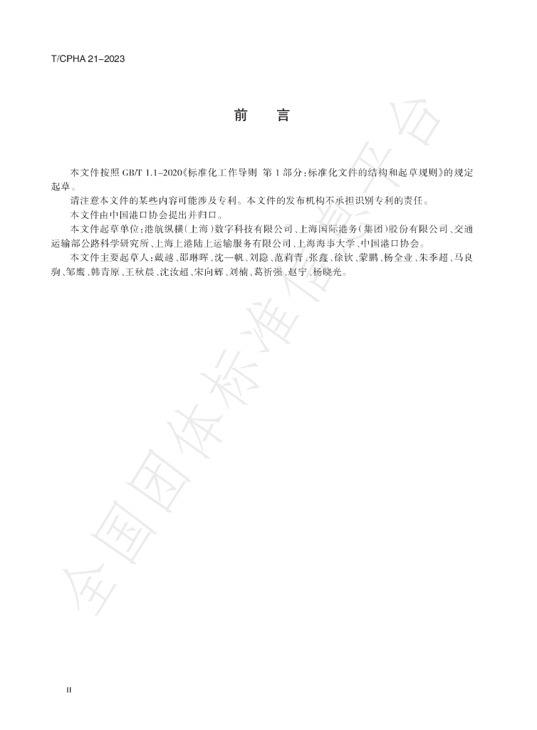 T/CPHA 21-2023 标准预览