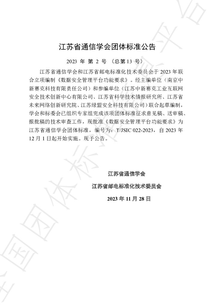 T/JSIC 022-2023 标准预览