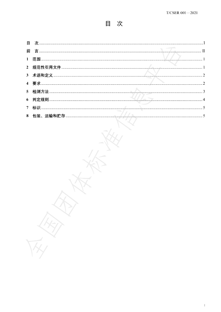 T/CSER 001-2021 标准预览