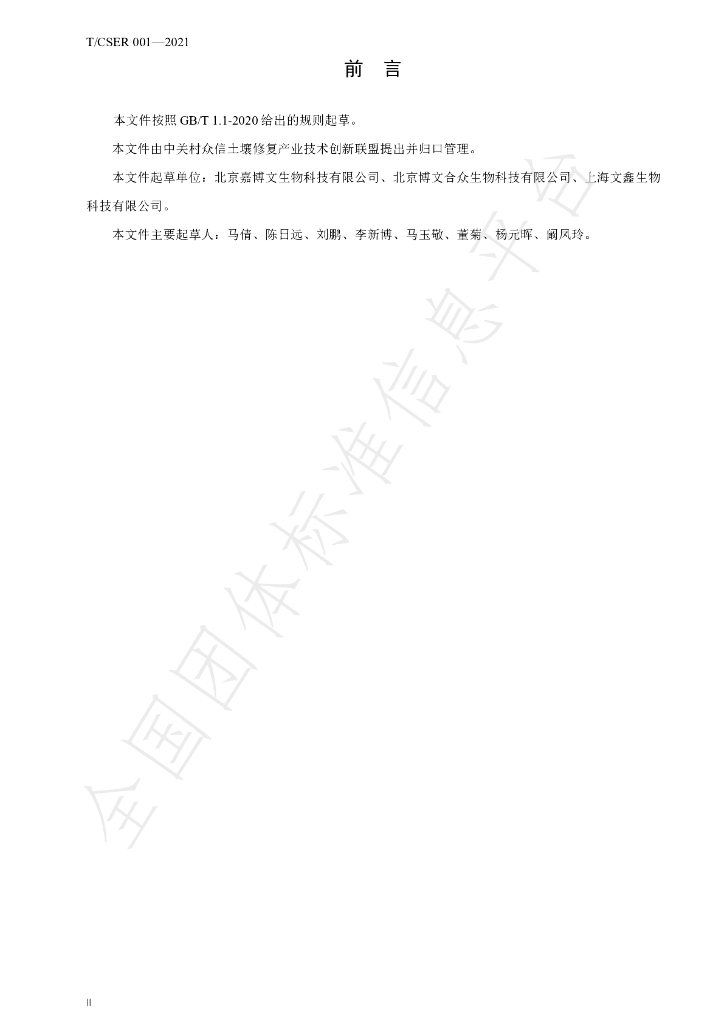 T/CSER 001-2021 标准预览