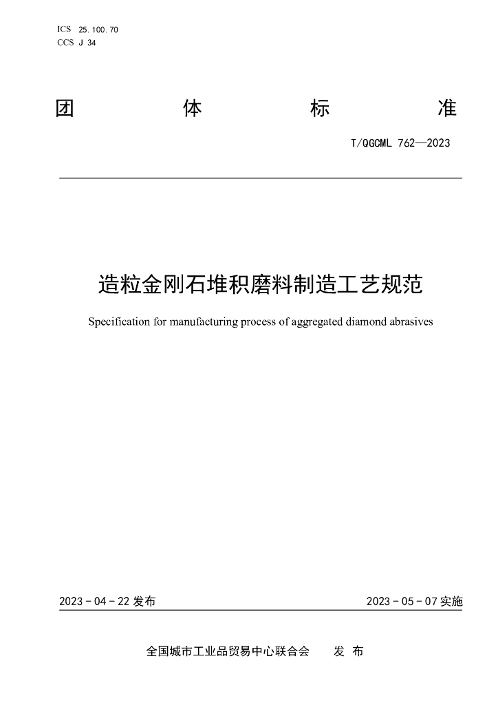 T/QGCML 762-2023 标准预览
