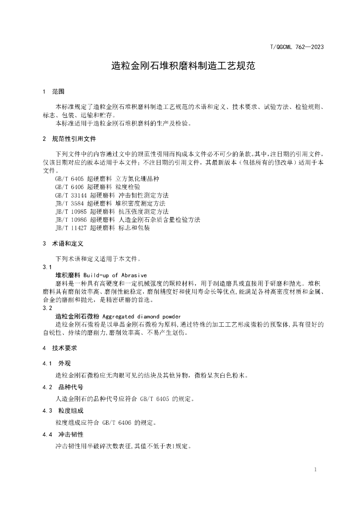 T/QGCML 762-2023 标准预览