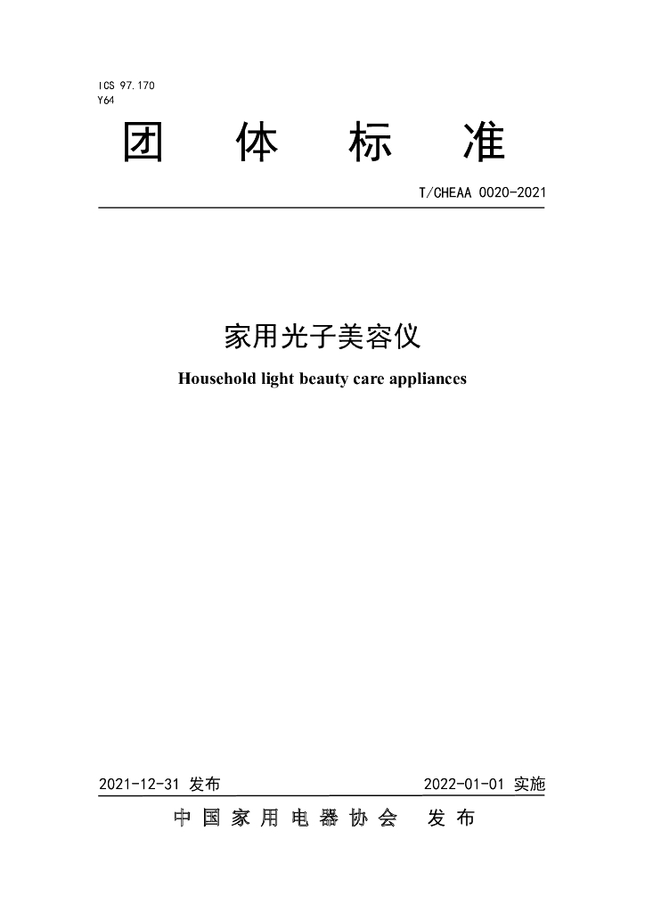 T/CHEAA 0020-2021 标准预览