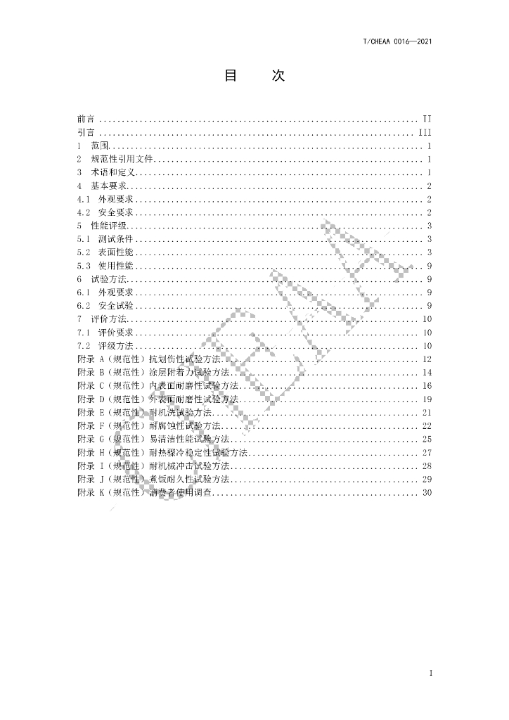 T/CHEAA 0016-2021 标准预览