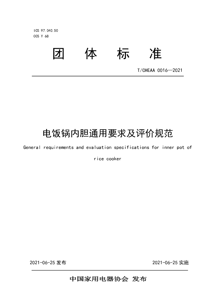 T/CHEAA 0016-2021 标准预览