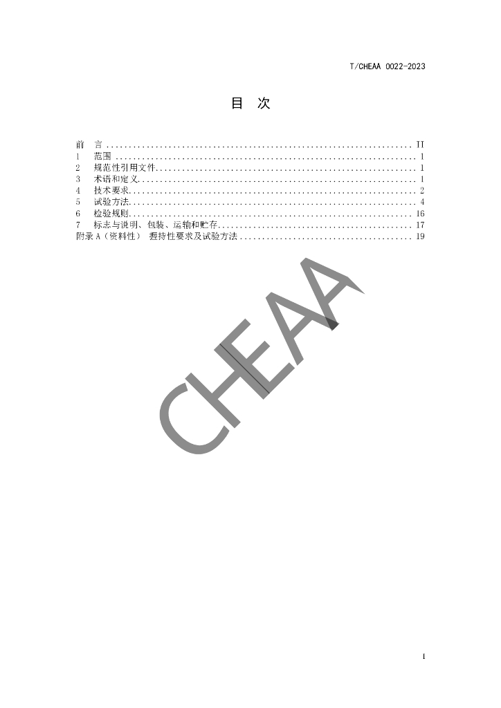T/CHEAA 0022-2023 标准预览