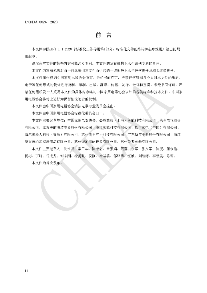 T/CHEAA 0024-2023 标准预览