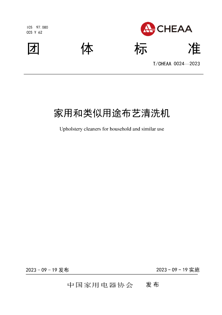 T/CHEAA 0024-2023 标准预览