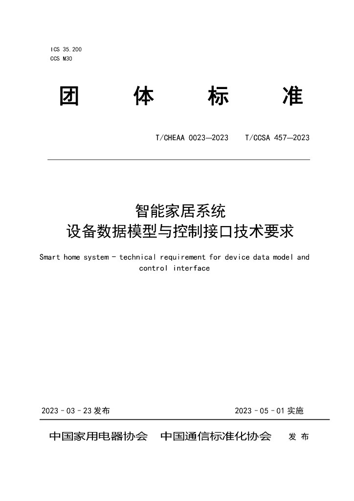 T/CCSA 457-2023 标准预览
