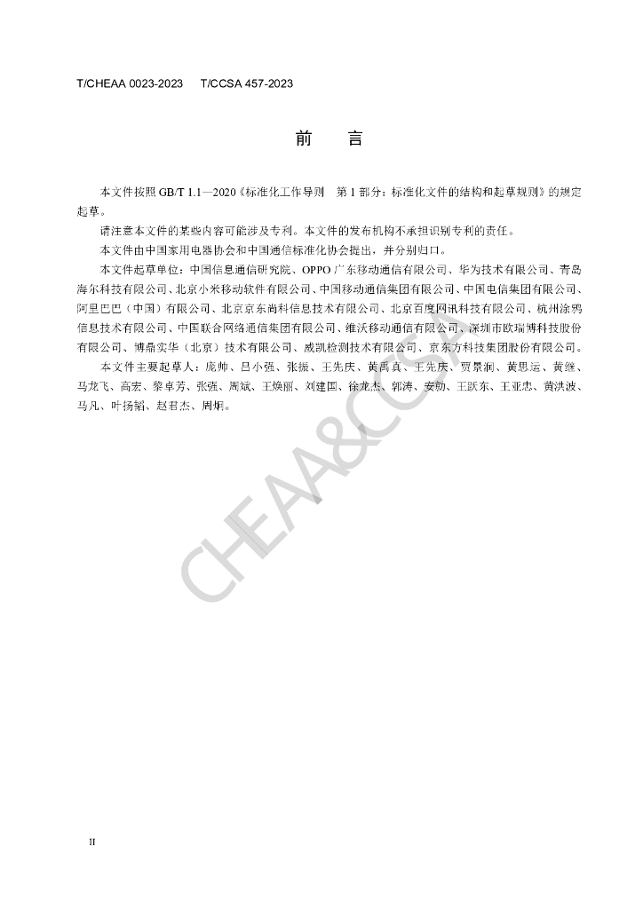 T/CCSA 457-2023 标准预览