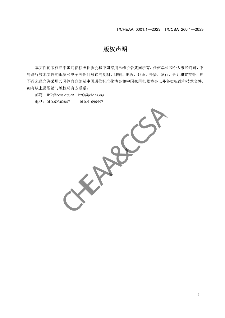T/CCSA 260.1-2023 标准预览