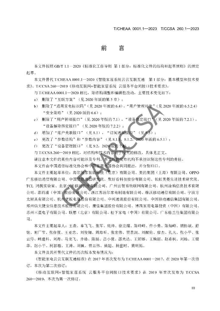 T/CHEAA 0001.1-2023 标准预览
