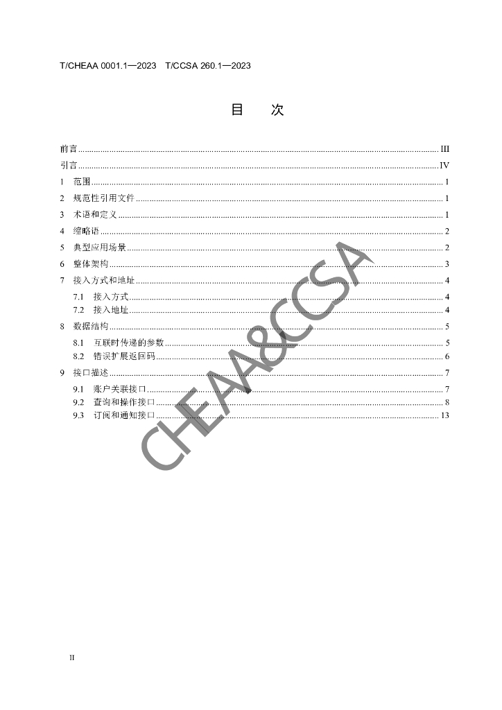 T/CHEAA 0001.1-2023 标准预览