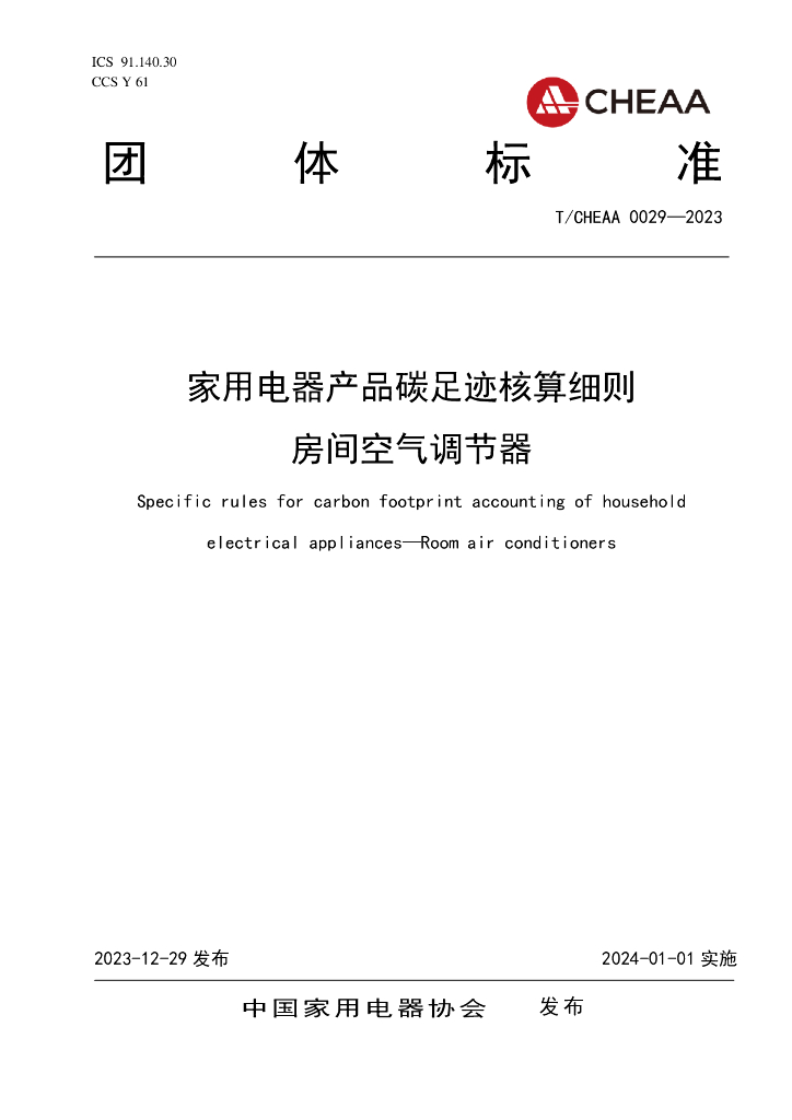 T/CHEAA 0029-2023 标准预览