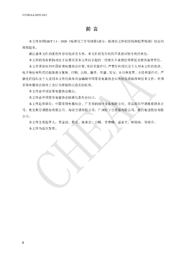 T/CHEAA 0029-2023 标准预览