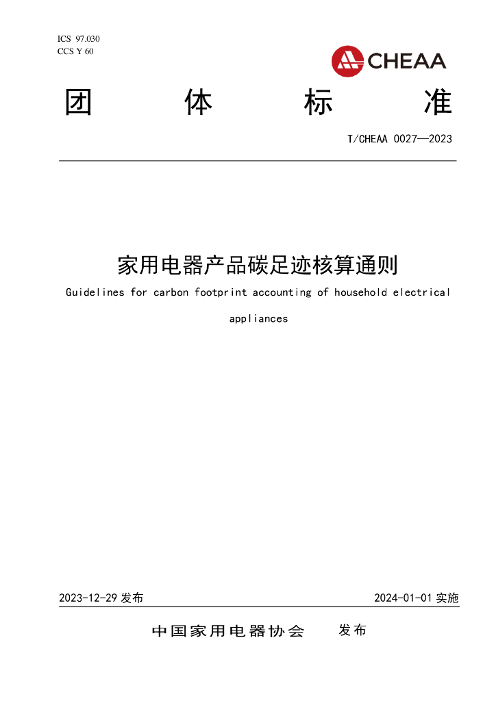 T/CHEAA 0027-2023 标准预览