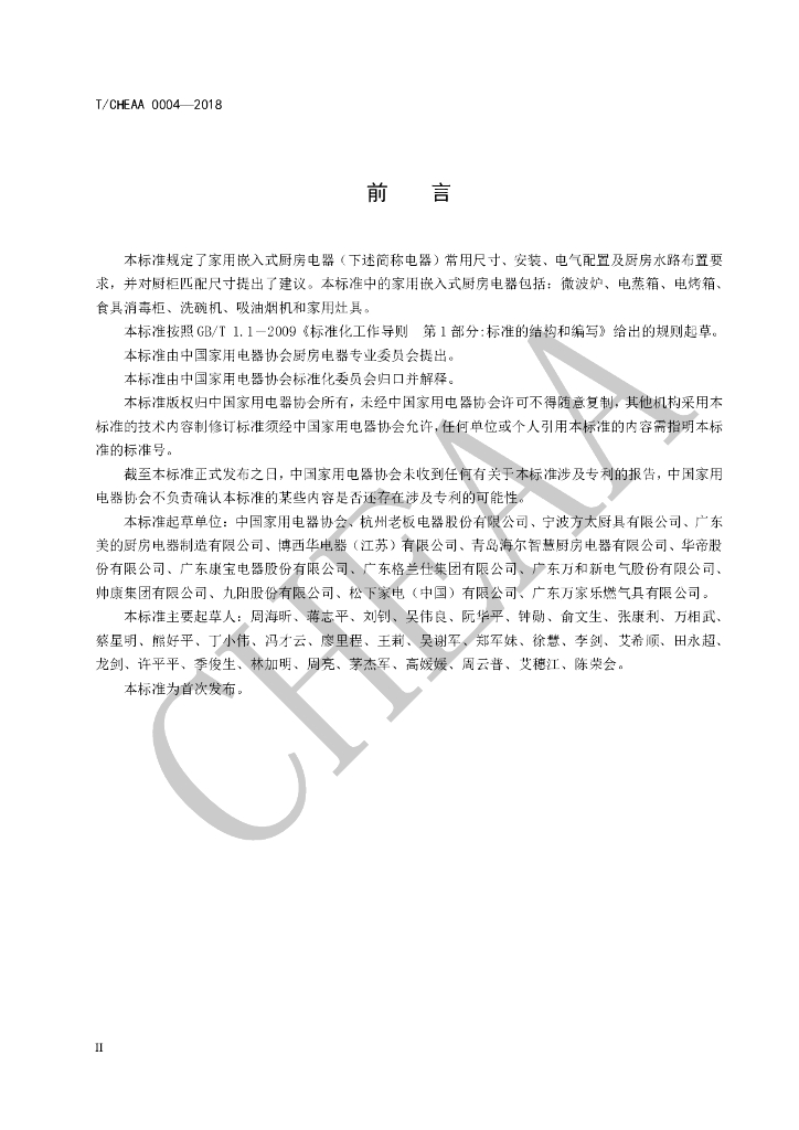 T/CHEAA 0004-2018 标准预览