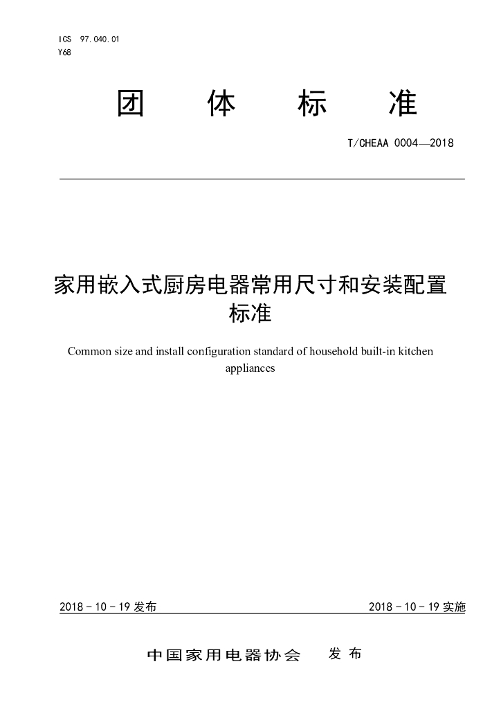 T/CHEAA 0004-2018 标准预览