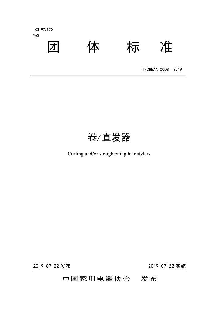 T/CHEAA 0008-2019 标准预览