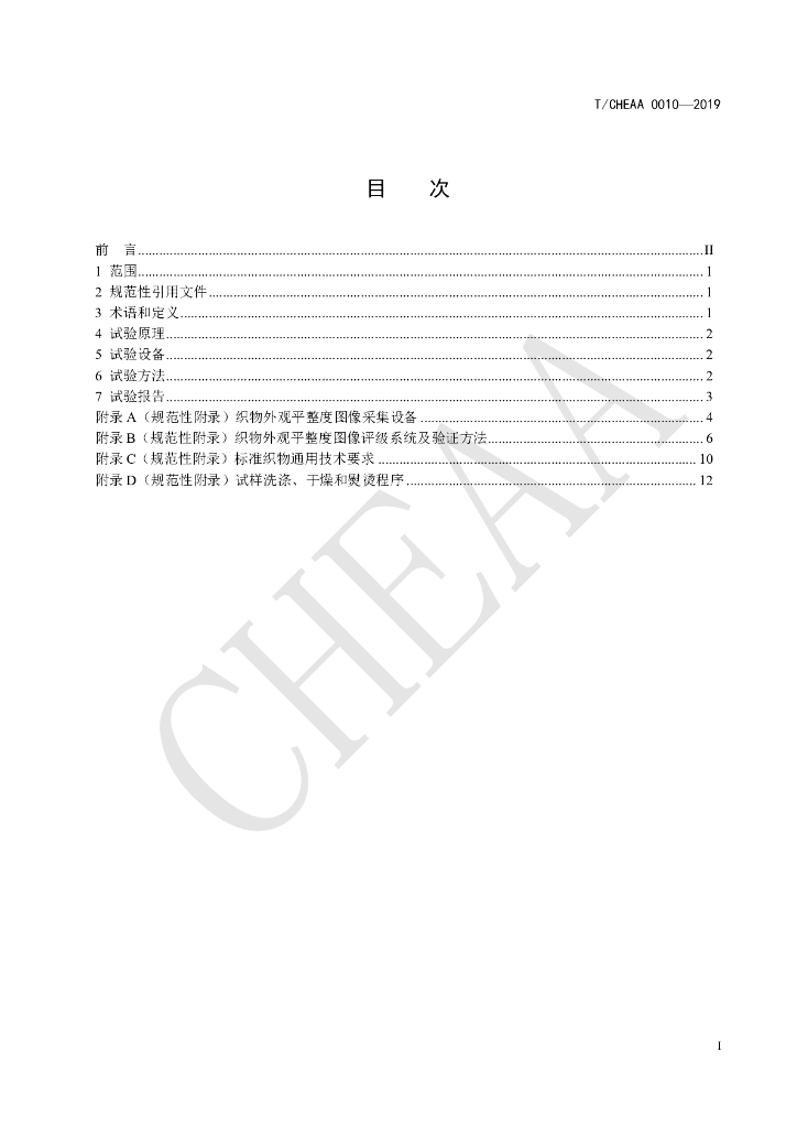 T/CHEAA 0010-2019 标准预览