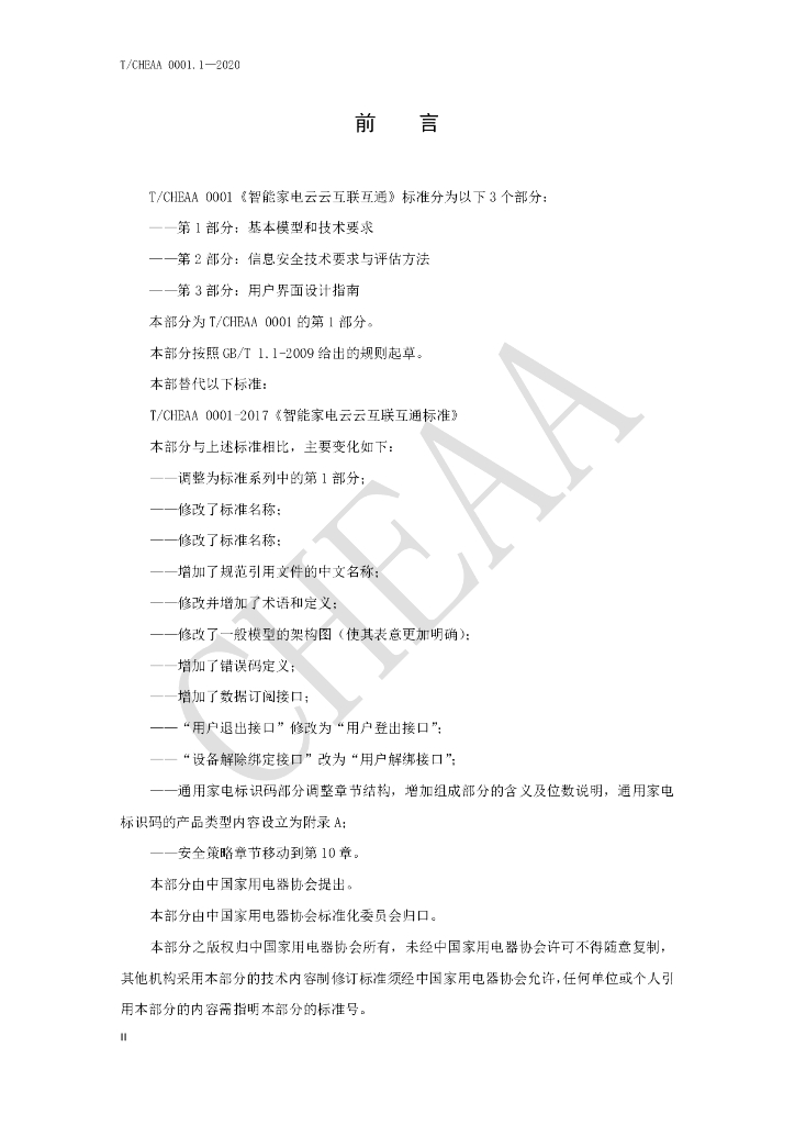 T/CHEAA 0001.1-2020 标准预览