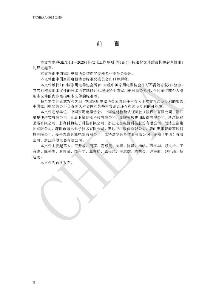 T/CHEAA 0012-2020 标准预览
