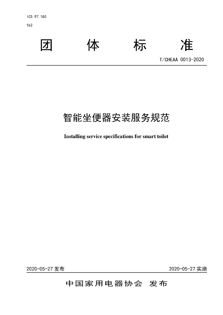 T/CHEAA 0013-2020 标准预览