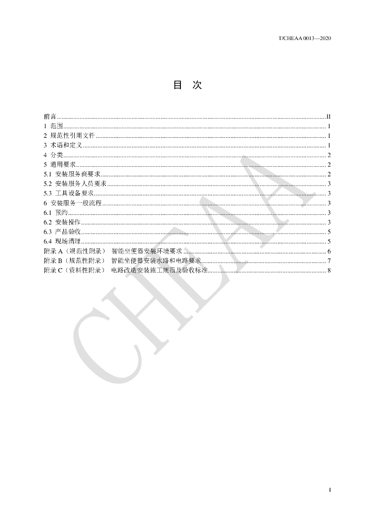T/CHEAA 0013-2020 标准预览