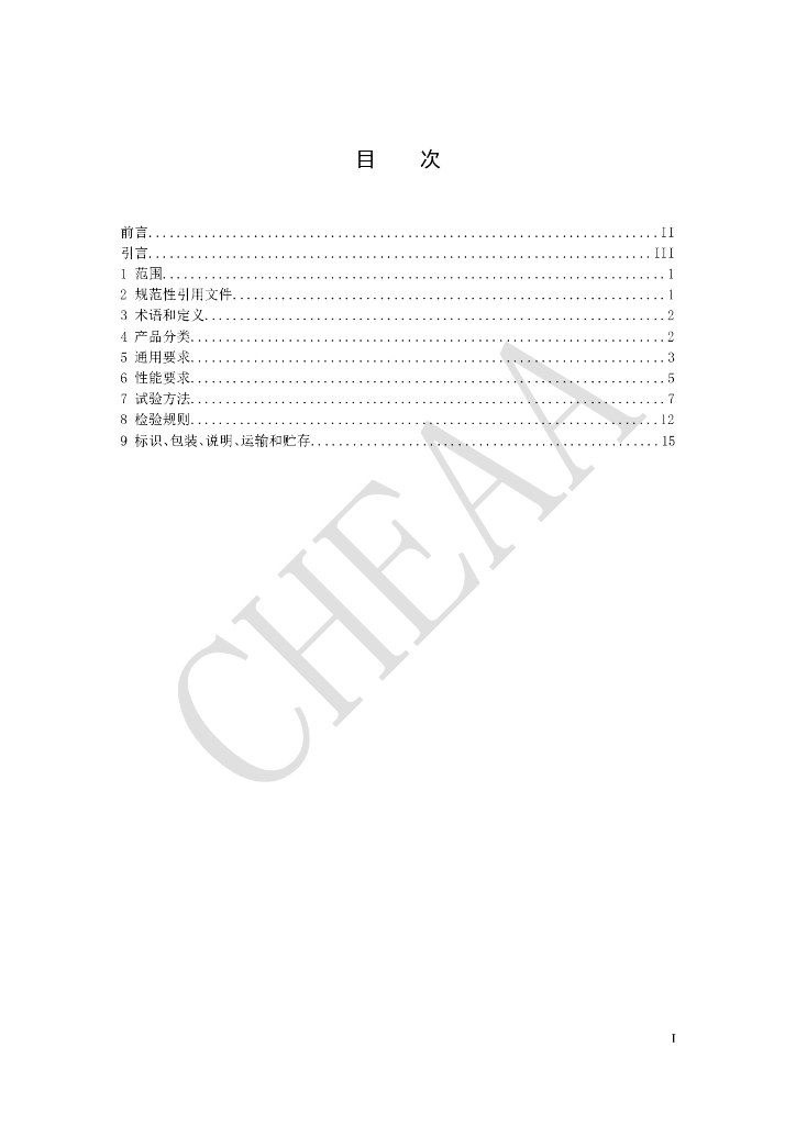 T/CHEAA 0014-2020 标准预览