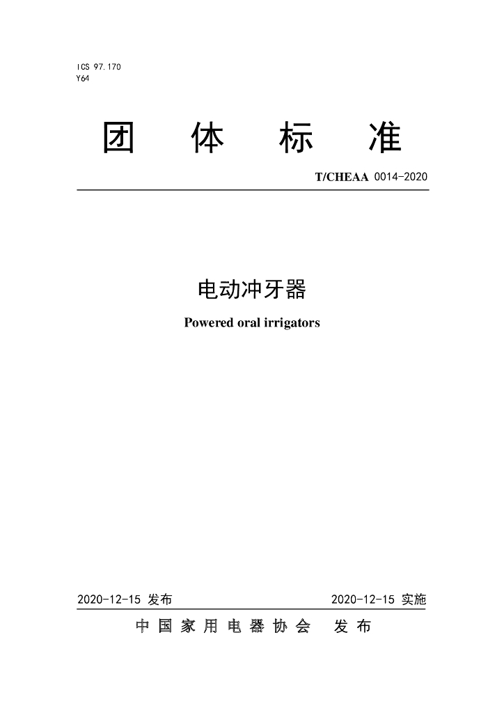 T/CHEAA 0014-2020 标准预览