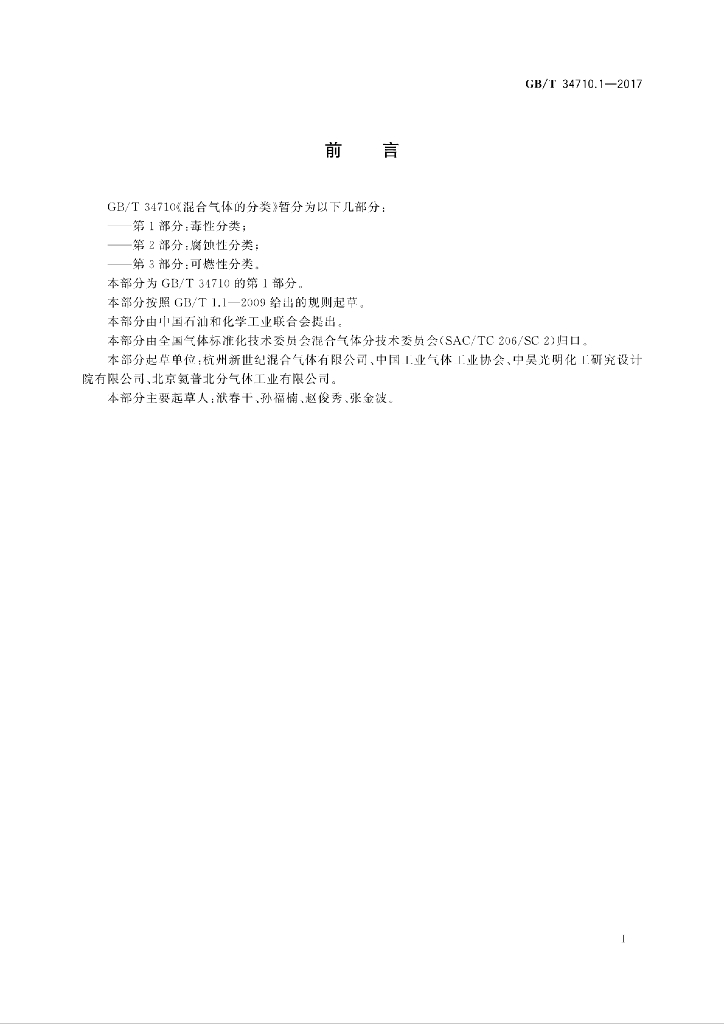 GB/T 34710.1-2017 标准预览