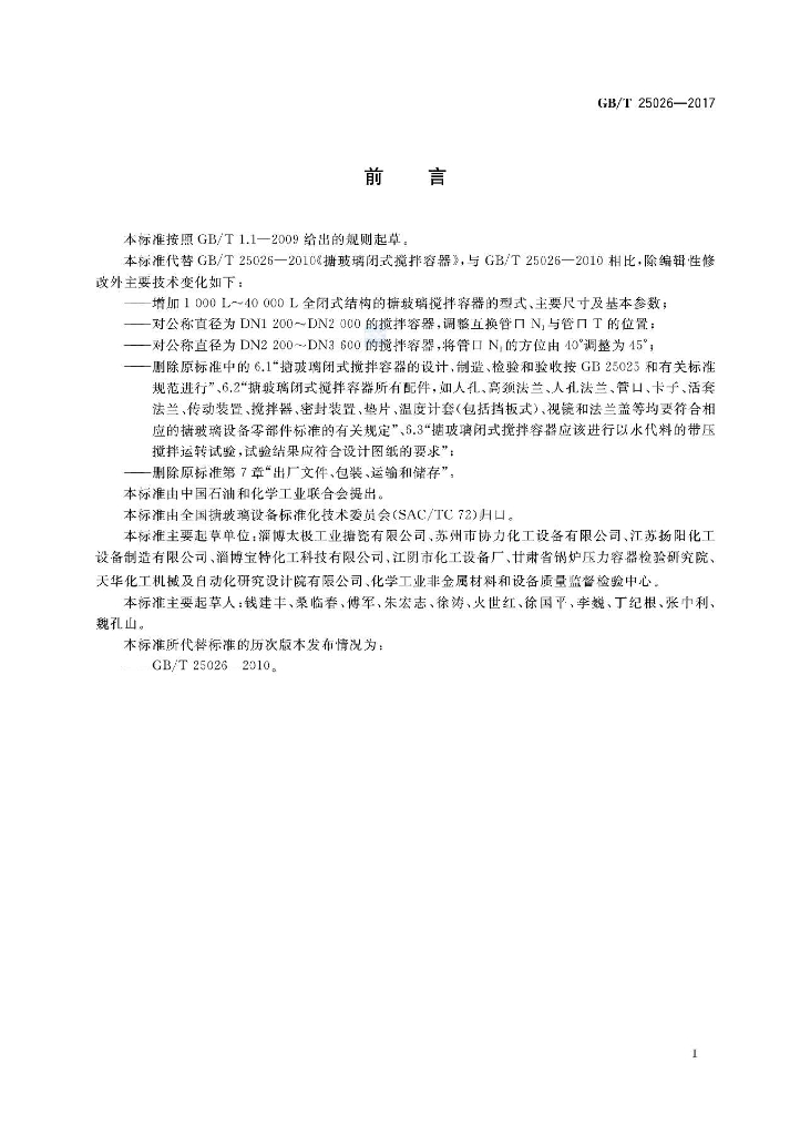 GB/T 25026-2017 标准预览