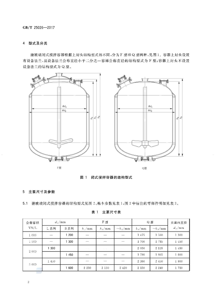 GB/T 25026-2017 标准预览