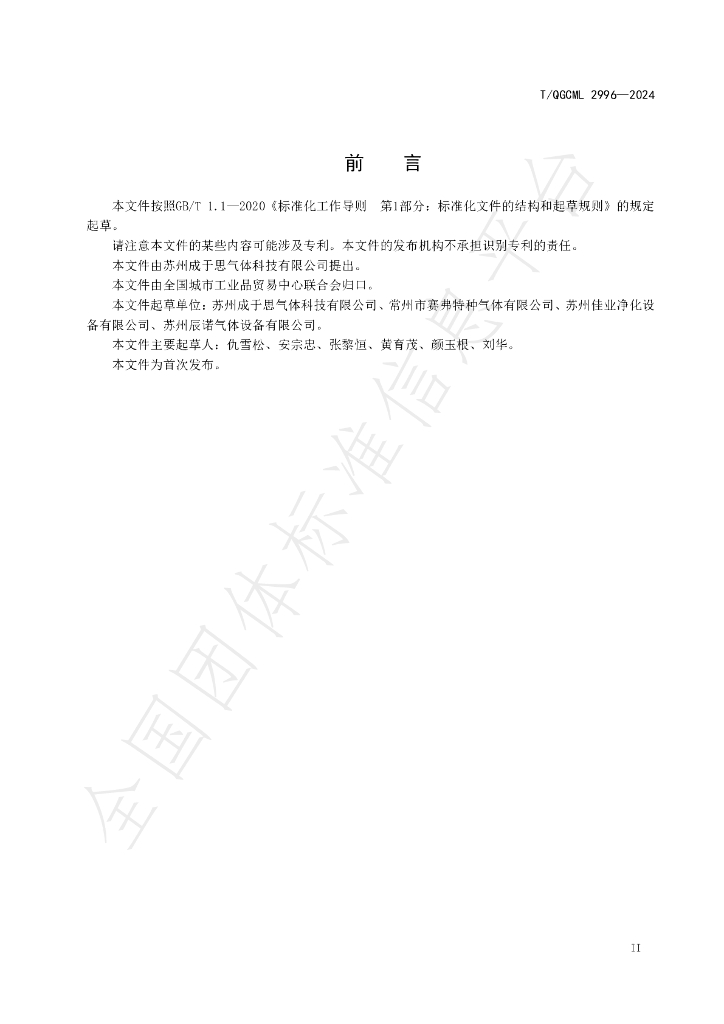 T/QGCML 2996-2024 标准预览