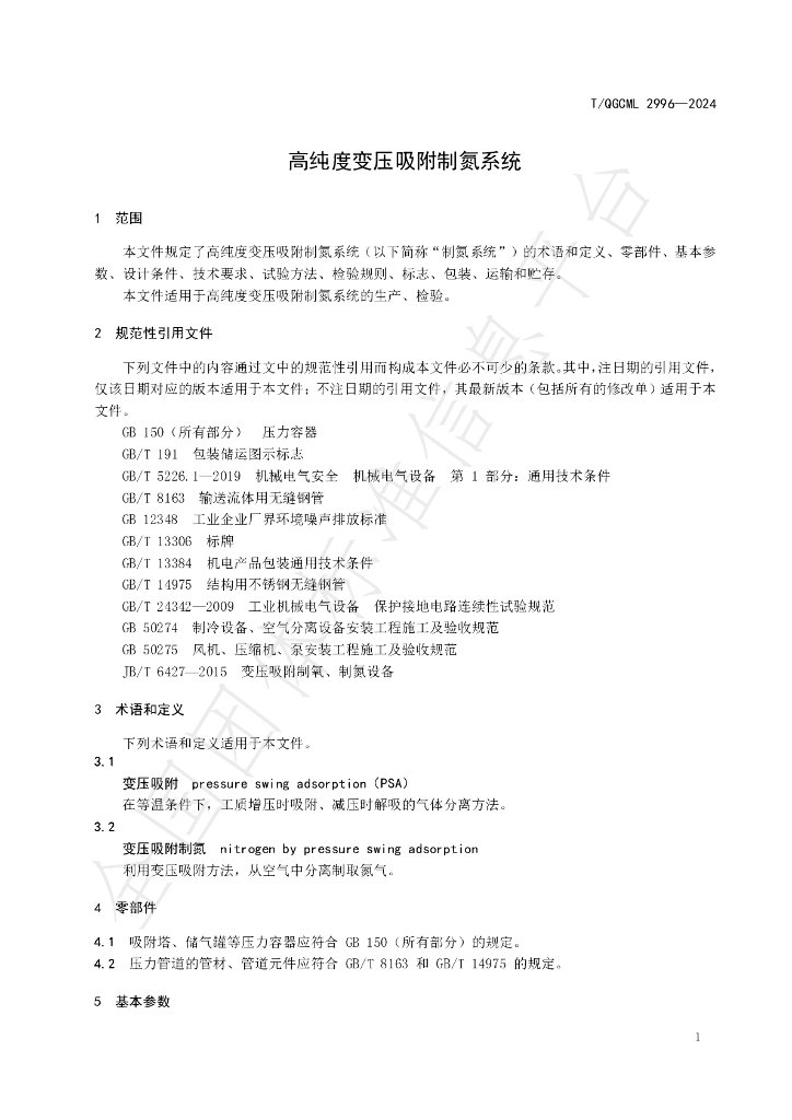 T/QGCML 2996-2024 标准预览