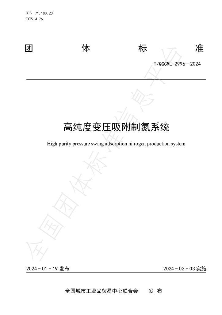 T/QGCML 2996-2024 标准预览