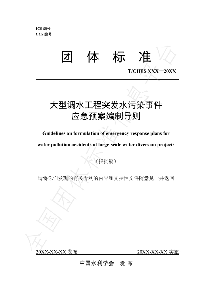 T/CHES 123-2023 标准预览