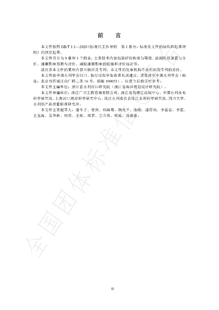 T/CHES 122-2023 标准预览