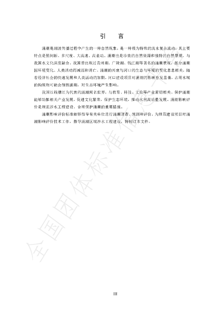 T/CHES 122-2023 标准预览