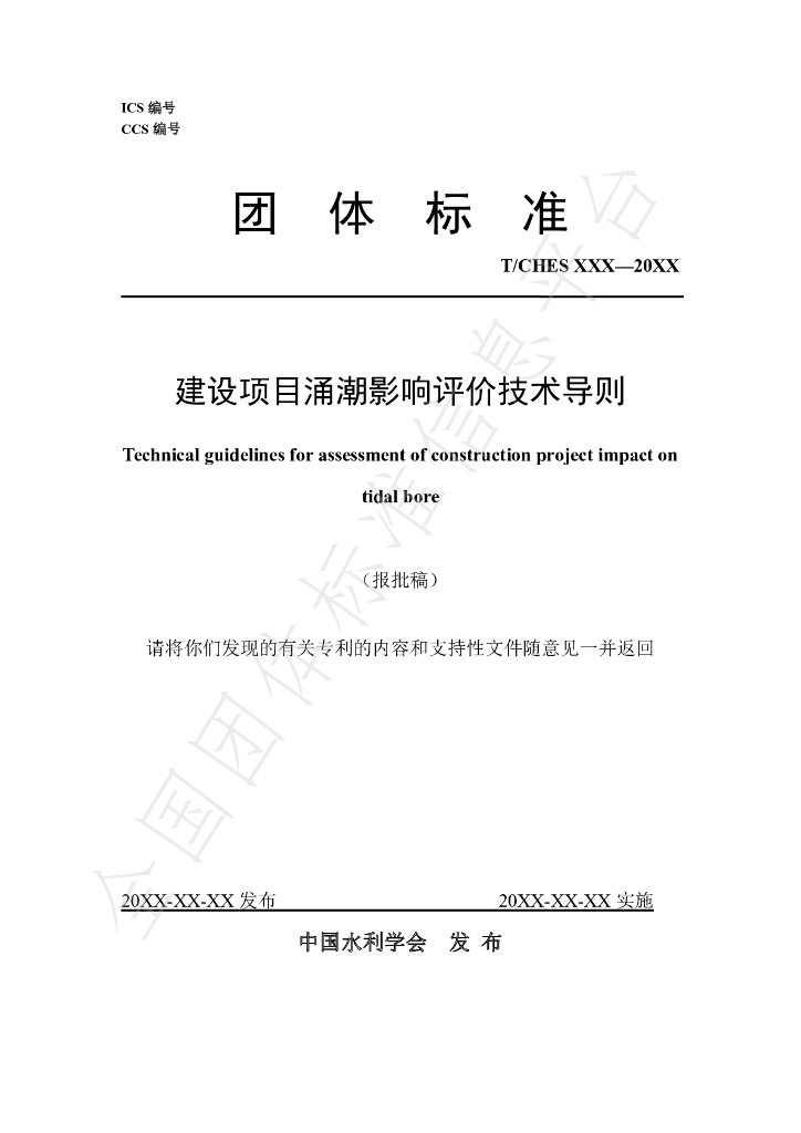T/CHES 122-2023 标准预览