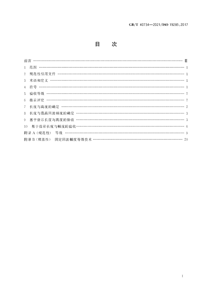 GB/T 40734-2021 标准预览