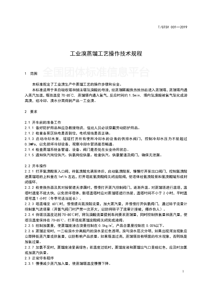 T/GTSY 001-2019 标准预览