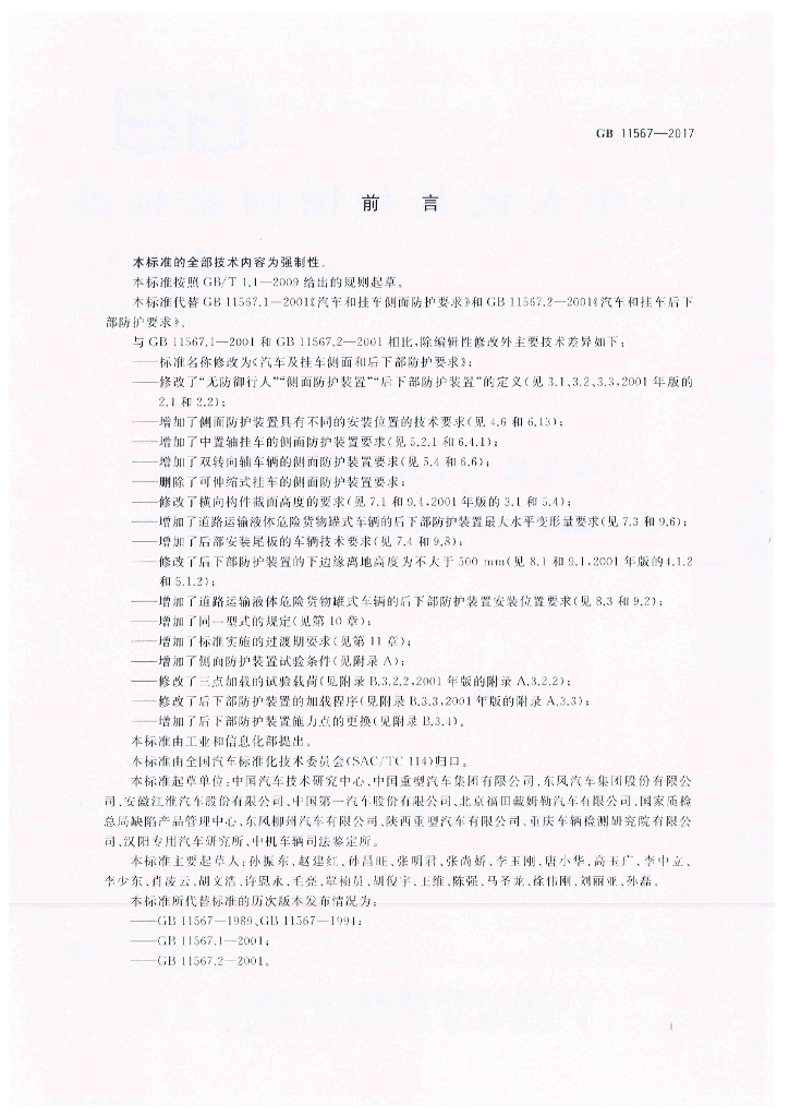 GB 11567-2017 标准预览